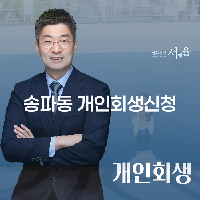송파동 개인회생신청: 채무 탈출의 시작을 어떻게 해야 할까요?