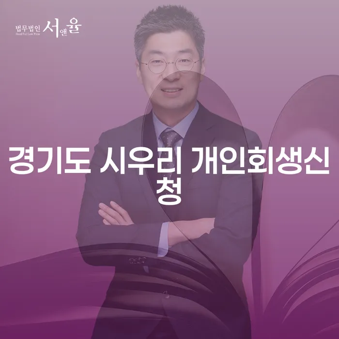 경기도 시우리에서 개인회생신청을 고려해야 할까요?