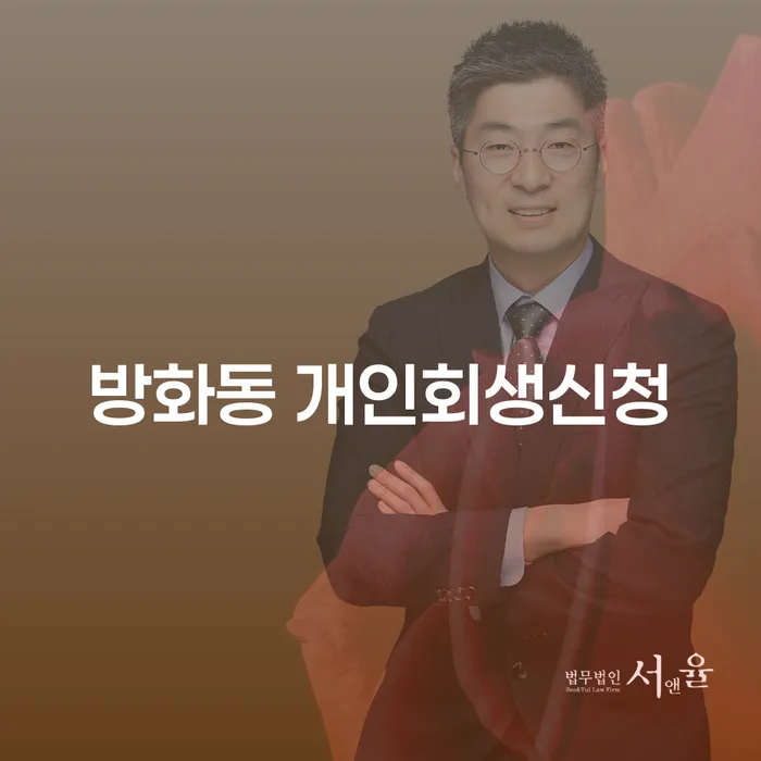 방화동 개인회생신청: 어떻게 해야 할까?