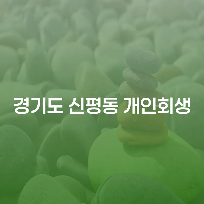 경기도 신평동 개인회생, 어떻게 시작할까요?