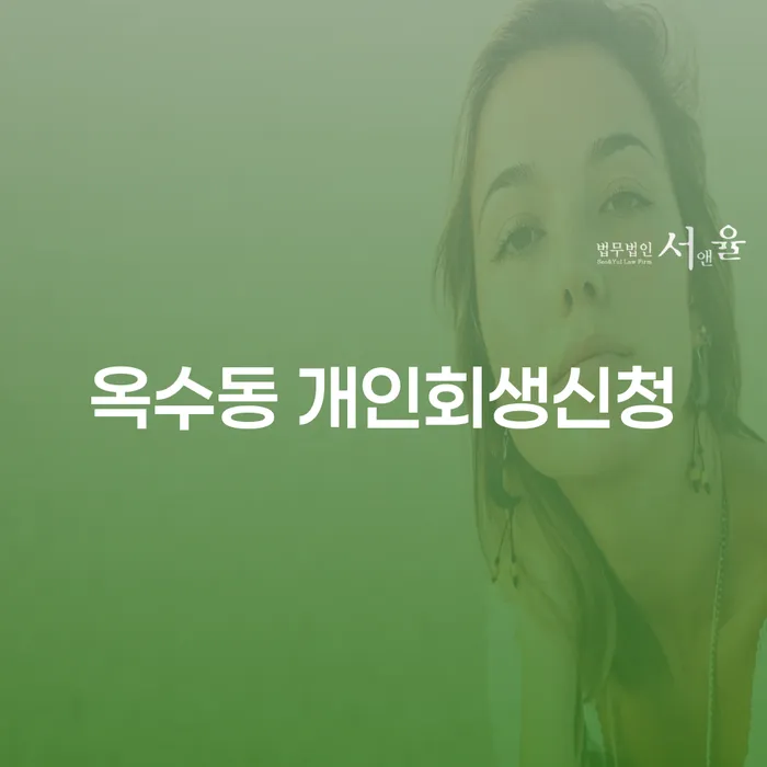 옥수동에서 개인회생 신청: 신청 자격과 절차는 어떻게 되나요?