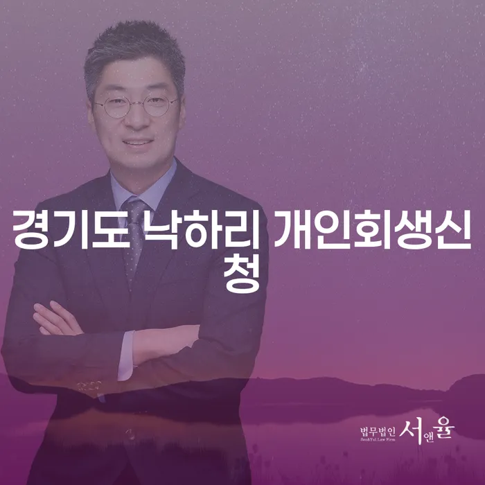 경기도 낙하리에서 개인회생을 신청하려면 어떻게 해야 하나요?