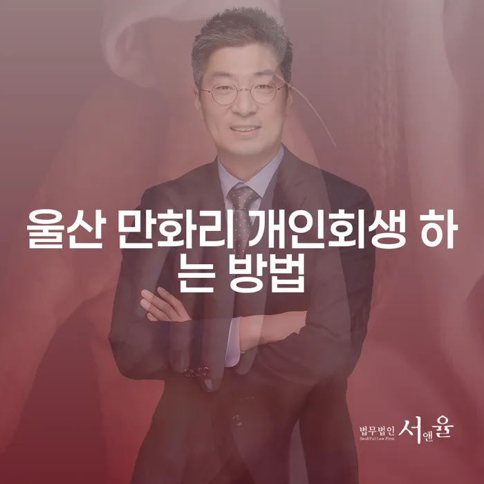 울산 만화리에서 개인회생을 하는 방법은 무엇인가요?