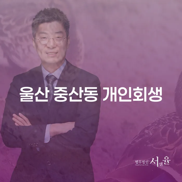 왜 울산 중산동에서 개인회생을 고려해야 할까요?