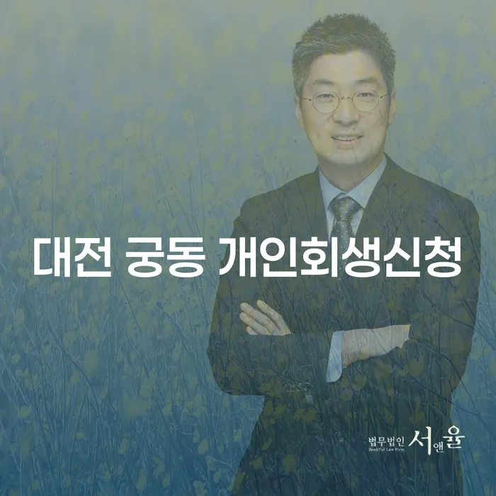 대전 궁동 개인회생신청, 채무 해결의 첫걸음은 무엇일까요?