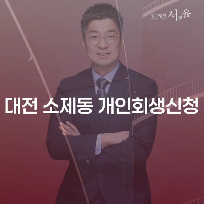 대전 소제동에서 개인회생신청은 어떻게 해야 할까요?