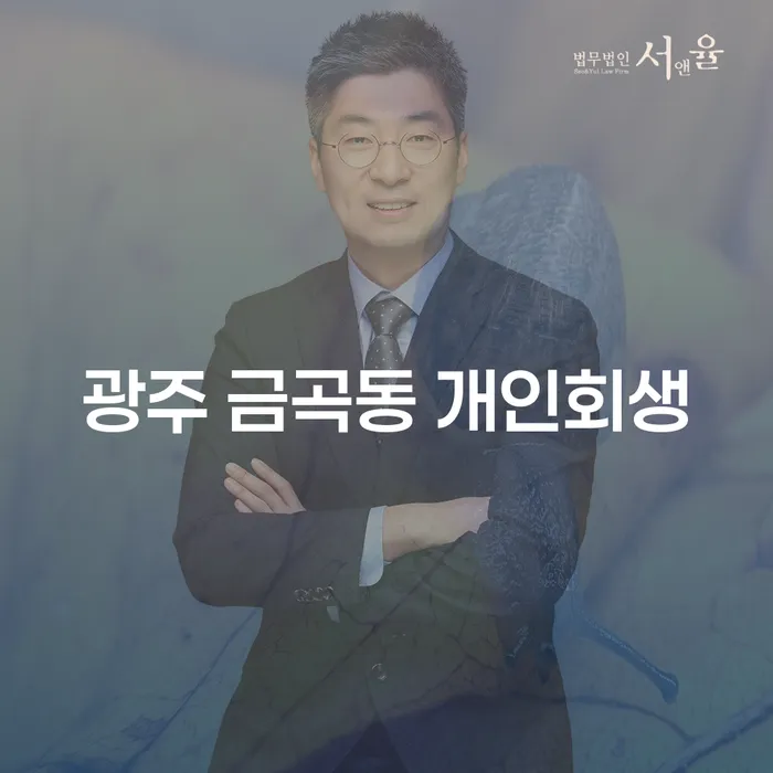 광주 금곡동에서 개인회생을 어떻게 시작해야 할까요?