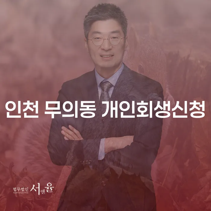 인천 무의동에서 개인회생신청, 나에게 맞는 선택일까요?