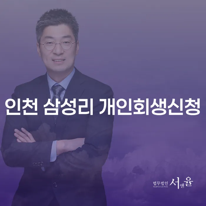 인천 삼성리에서 개인회생신청을 고려해야 하는 이유는 무엇일까요?