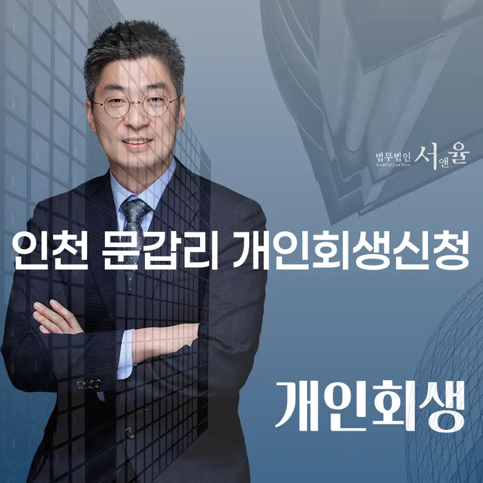 인천 문갑리에서 개인회생신청을 할 때 알아야 할 정보는?