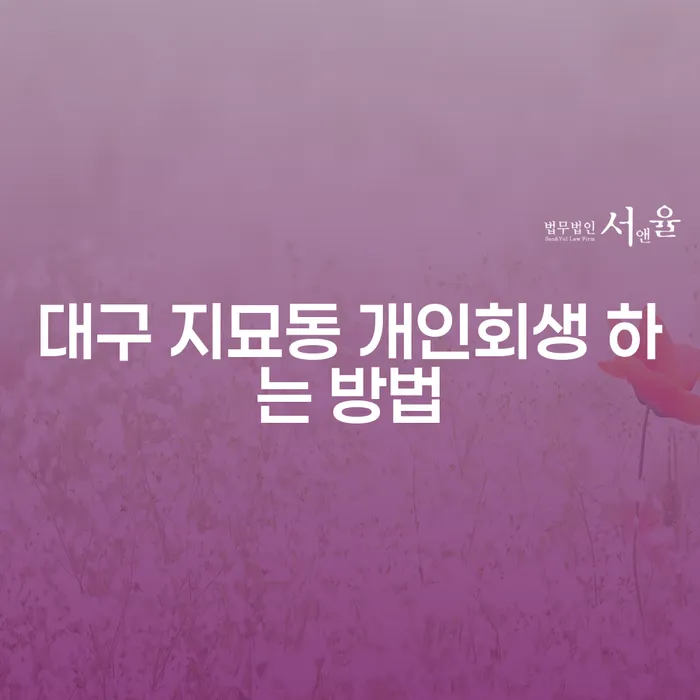 왜 대구 지묘동에서 개인회생을 시작해야 할까요?