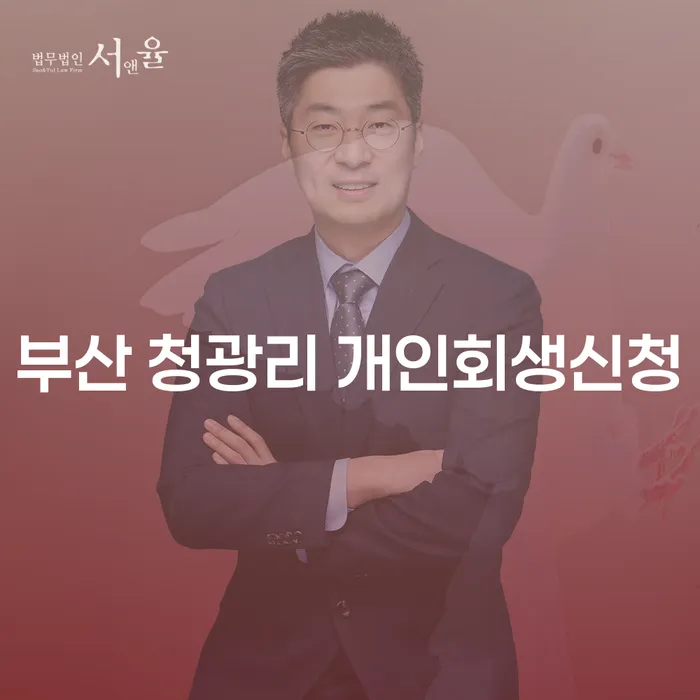 부산 청광리 개인회생신청, 어떻게 시작해야 할까요?