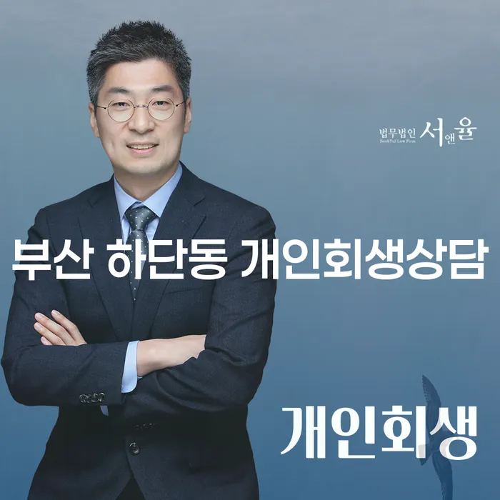부산 하단동 개인회생상담, 어떻게 시작해야 할까요?