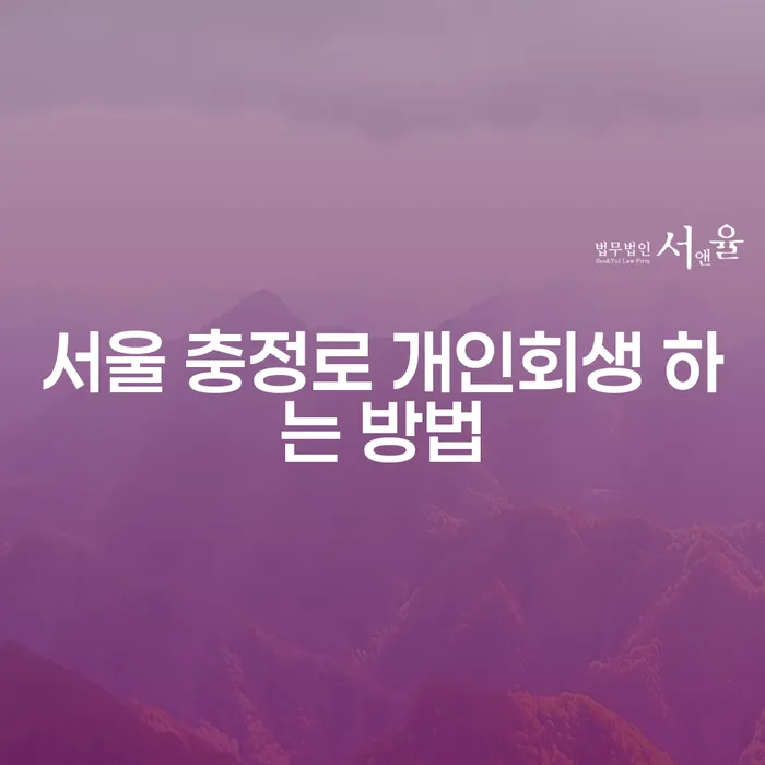 서울 충정로에서 개인회생을 신청하는 방법은 무엇인가요?