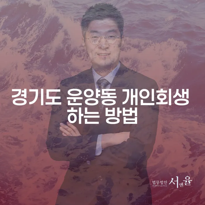 경기도 운양동에서 개인회생을 어떻게 시작할 수 있을까요?