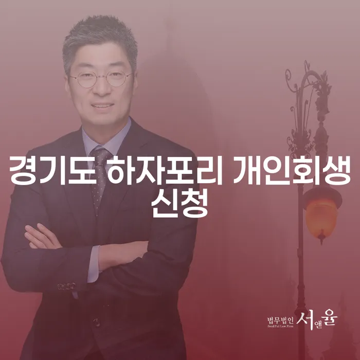 경기도 하자포리 개인회생신청, 어떻게 시작해야 할까요?