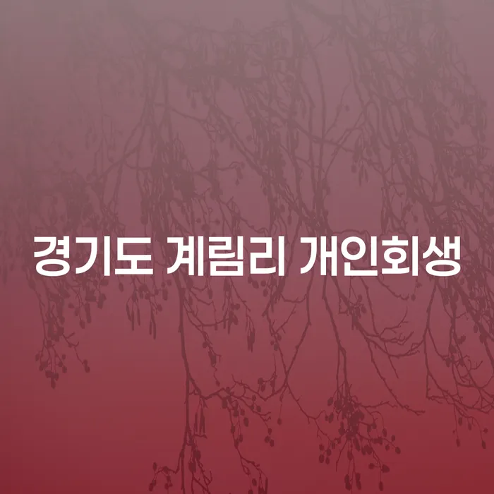 경기도 계림리에서 개인회생을 고려해야 하는 이유는 무엇일까요?