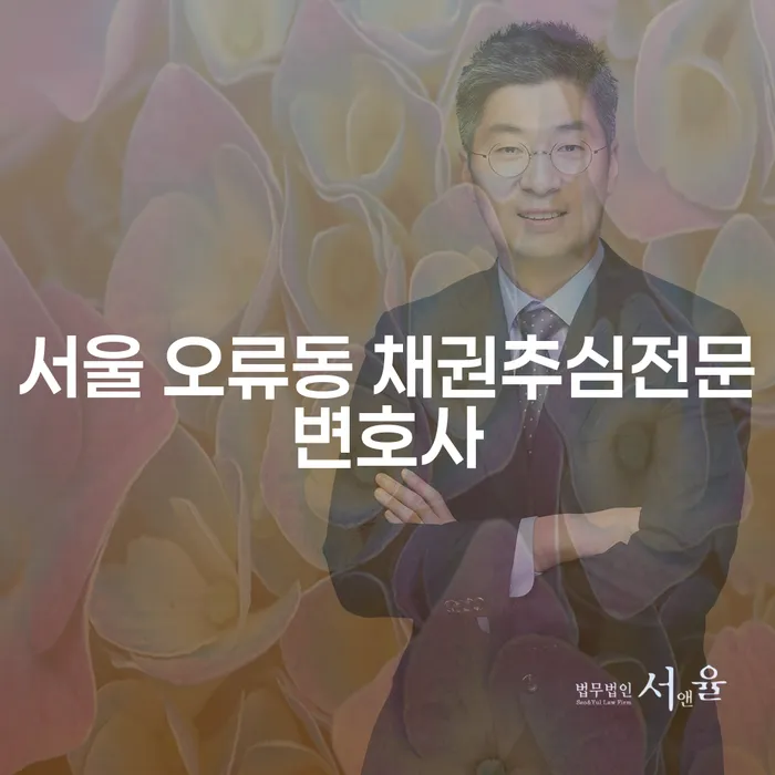 서울 오류동 채권추심전문변호사와 압류통장해지, 어떻게 해결할 수 있을까?