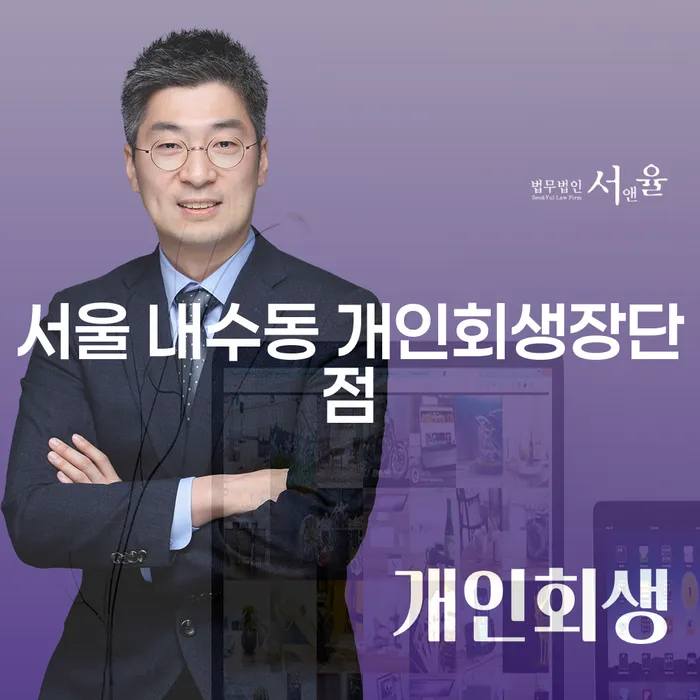 서울 내수동 개인회생장단점: 당신에게 적합한 선택일까요?