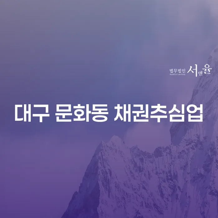 대구 문화동 채권추심업과 불법사채신고, 어떻게 접근해야 할까요?