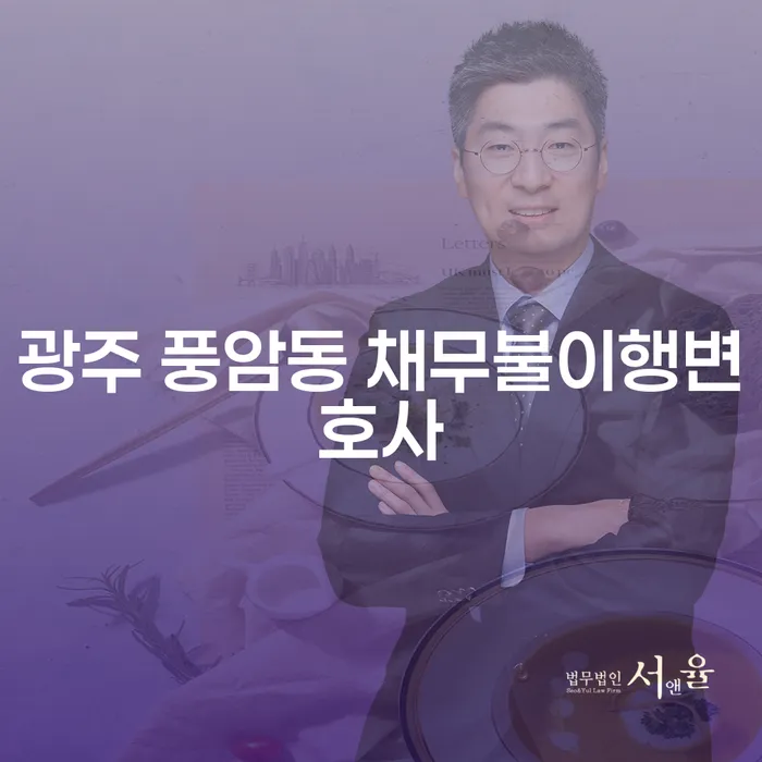 채무 문제로 고민 중이신가요? 광주 풍암동 채무불이행변호사가 해결해 드립니다!