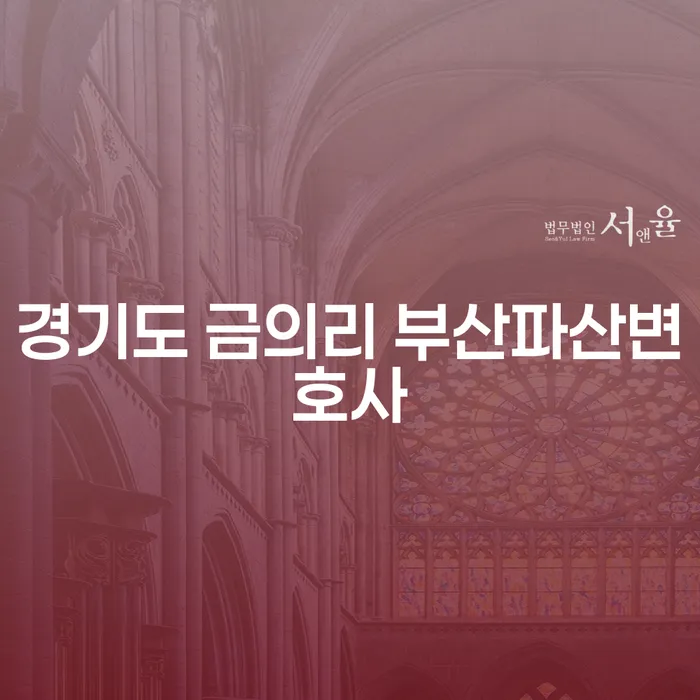 경기도 금의리 부산파산변호사와 채무증대경위서로 채무 문제를 해결하는 방법은?