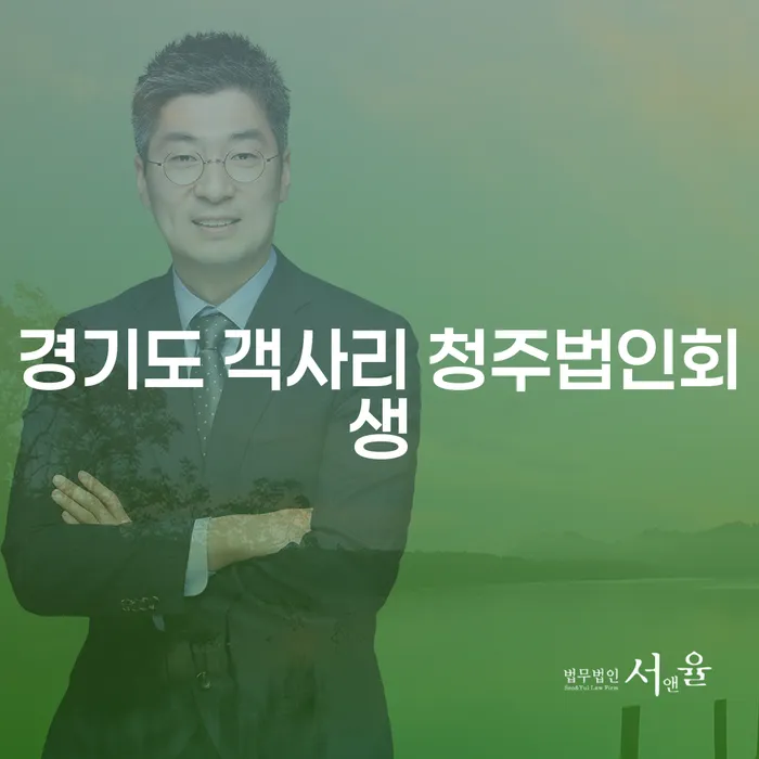 경기도 객사리 청주법인회생, 개인파산변호사와 함께 하는 회생의 길
