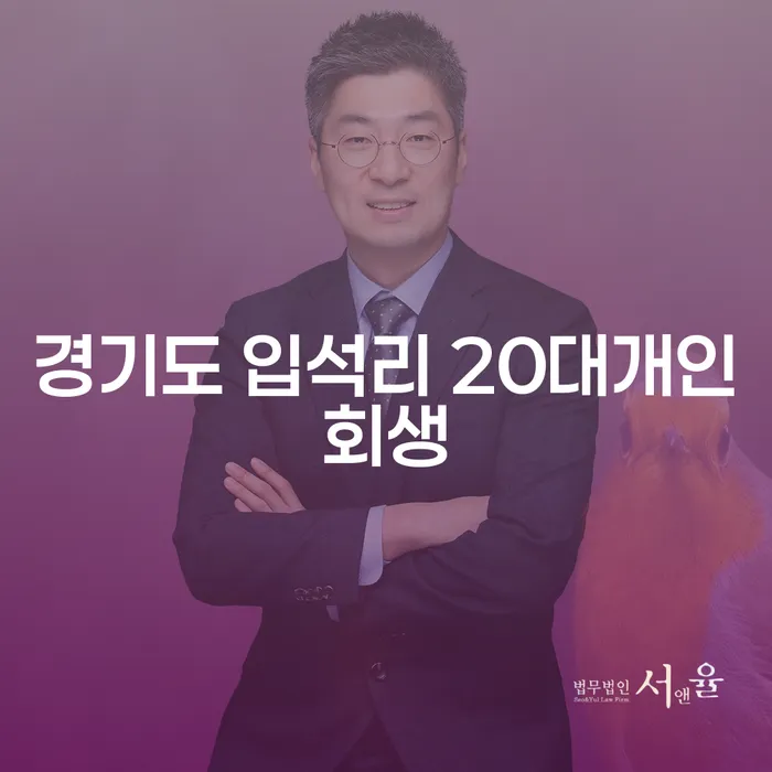 경기도 입석리 20대개인회생, 정말 필요한 선택인가요?