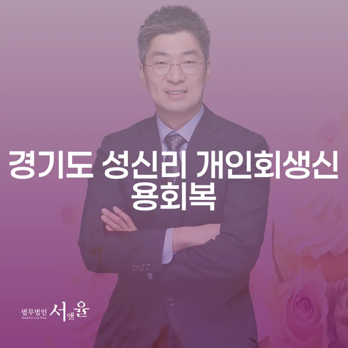 경기도 성신리에서 개인회생과 신용회복을 위한 최적의 방법은 무엇일까요?