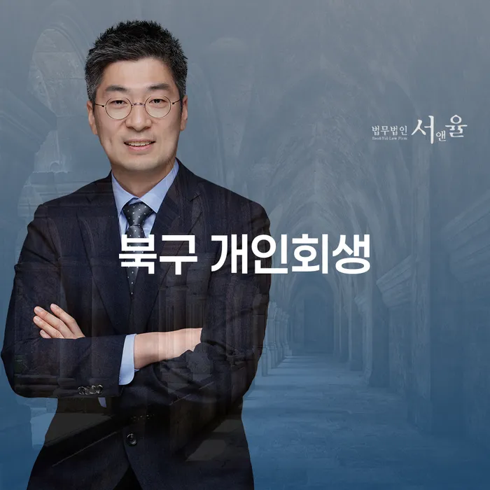 북구에서 개인회생을 고려하고 계신가요? 절차와 폐지결정을 알아보세요!
