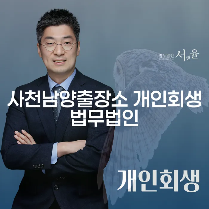 사천남양출장소 개인회생법무법인을 통해 개인파산자격을 알아보는 방법은?
