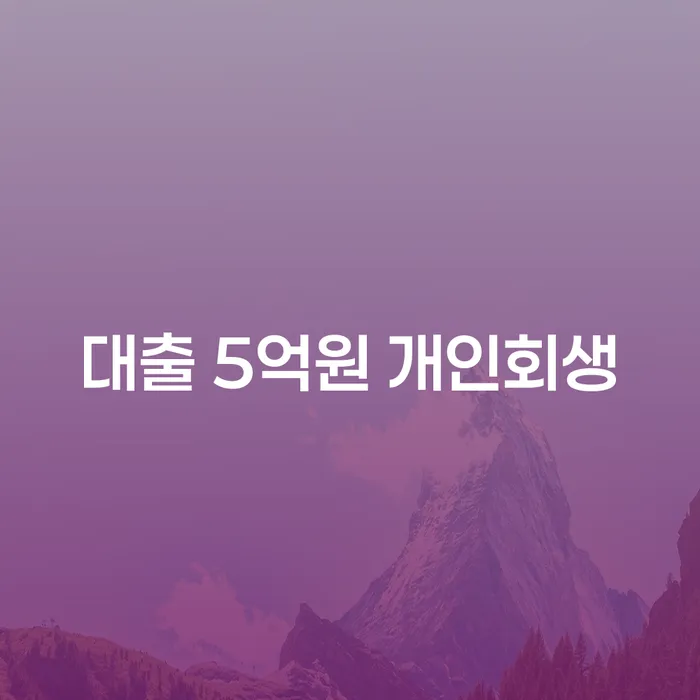 대출 5억원 개인회생, 배우자 재산은 어떻게 처리될까요?