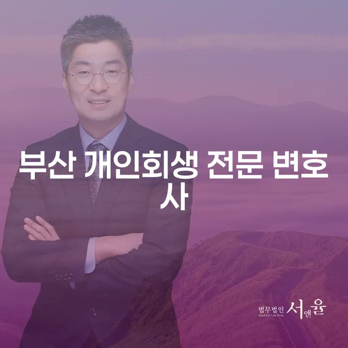 부산 개인회생 전문 변호사에게 상담을 받아야 하는 이유는 무엇일까요?