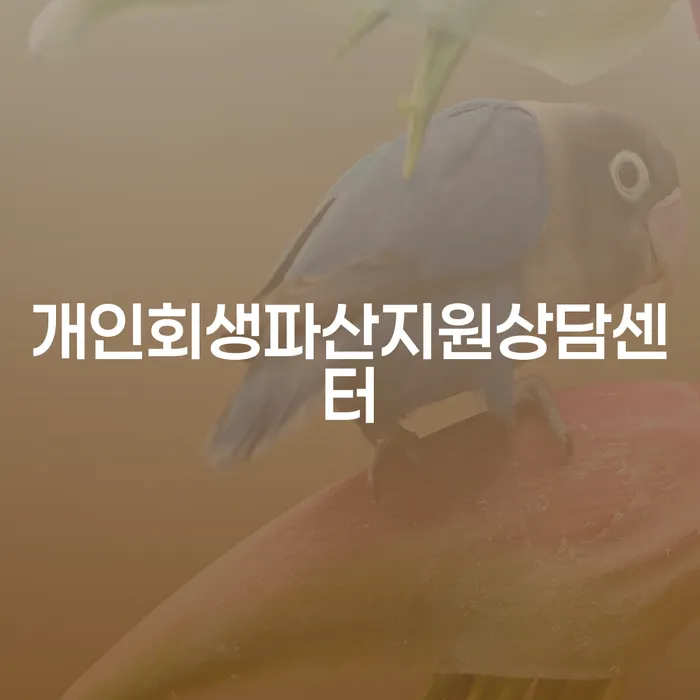 개인회생파산지원상담센터에서 '동산압류'를 막을 수 있는 방법은?