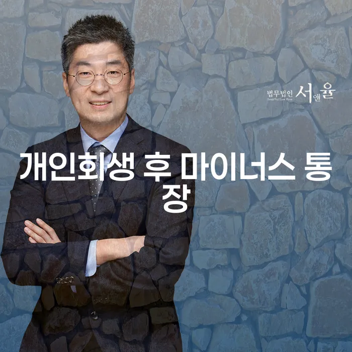 개인회생 후 마이너스 통장을 개설할 수 있을까요?
