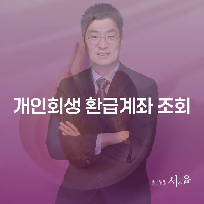 개인회생 환급계좌 조회는 어떻게 하나요? 부산회생파산으로 해결할 수 있는 방법
