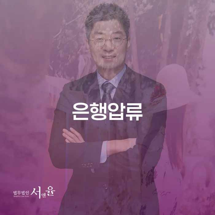 은행압류에서 벗어날 수 있는 방법은 무엇인가요?