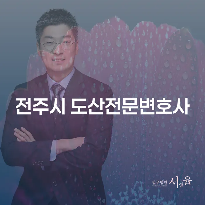 전주시 도산전문변호사와 함께하는 가압류해지 및 개인회생의 모든 것