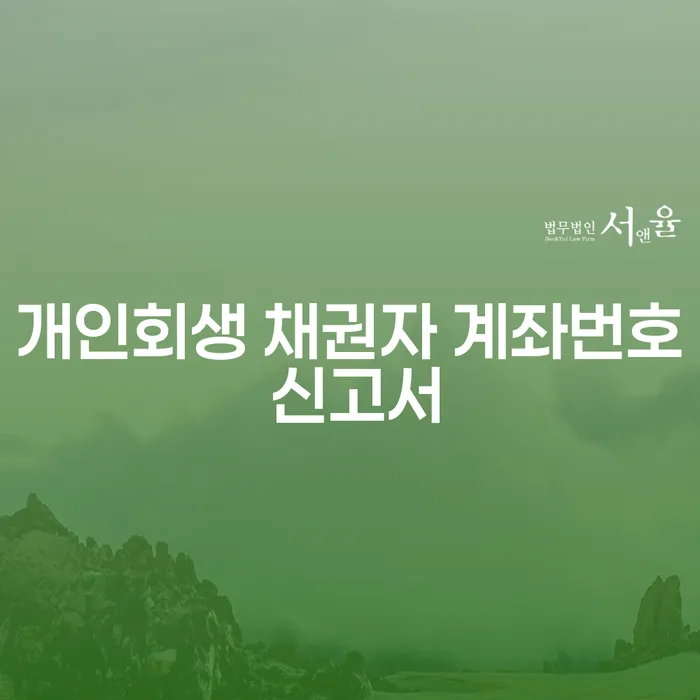 개인회생 신청 시 채권자 계좌번호 신고서는 왜 중요한가요?