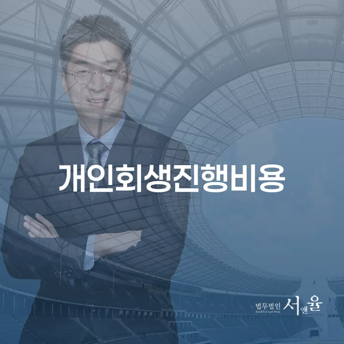 개인회생진행비용, 정말 부담스러울까요?