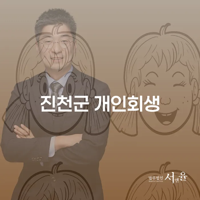 개인회생과 파산, 어떻게 선택해야 할까요?