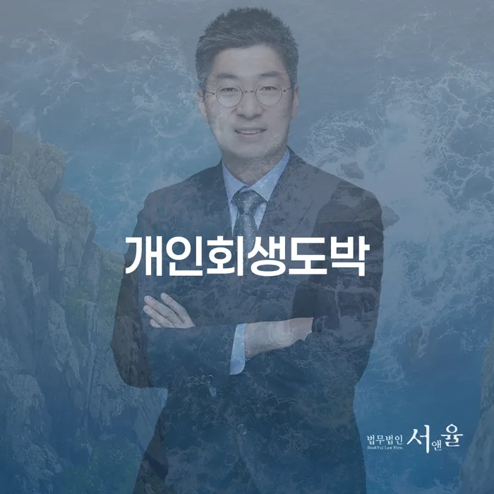 개인회생도박: 도박빚 2억원, 해결할 방법은?