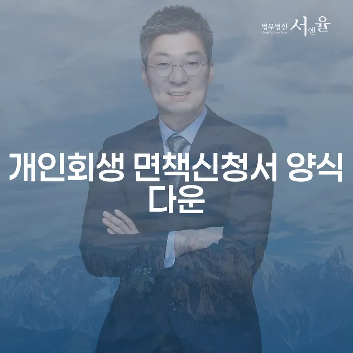 개인회생 면책신청서 양식다운은 어떻게 해야 할까요?