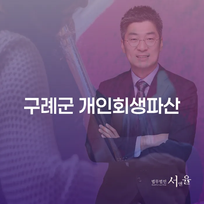 구례군 개인회생파산, 당신의 경제적 재기를 위한 첫걸음은?